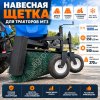 Навесное щеточное оборудование для тракторов МТЗ с системой полива