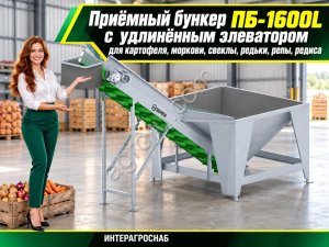 Приёмный бункер ПБ-1600L с удлинённым элеватором для картофеля, моркови, свеклы, редьки, репы, редиса