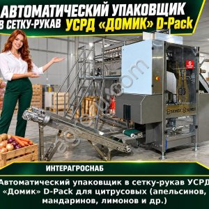 Автоматический упаковщик в сетку-рукав УСРД «Домик» D-Pack для цитрусовых (апельсинов, мандаринов, лимонов и др.)