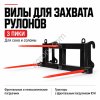 Вилы для захвата рулонов 3 пики