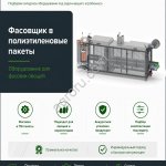 Автоматический упаковщик овощей в полиэтиленовые пакеты