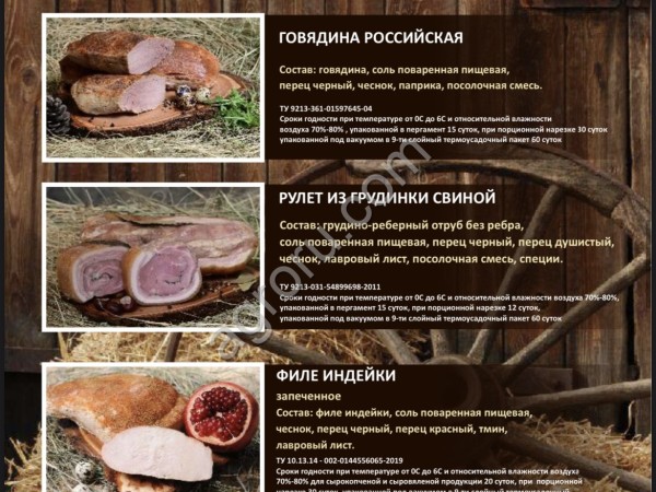 Мясная продукция
