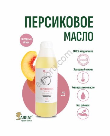 Персиковое масло (1000мл)