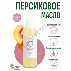 Персиковое масло (1000мл)