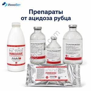Препараты от ацидоза рубца