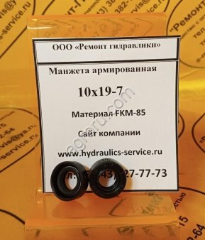 Сальник 10x19-7 гидромотора/гидронасоса