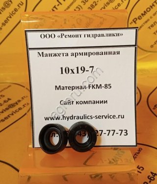 Сальник 10x19-7 гидромотора/гидронасоса