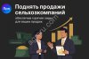 Продажи в АПК без лишних затрат