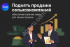 Как увеличить продажи: секреты получения горячих лидов для сельхозкомпаний!