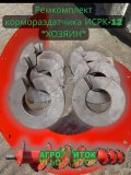 Ремонтный комплект шнека для кормосмесителя ИСРК-12 Хозяин