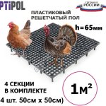 Пластиковые полы для птицы - Щелевой пластиковый пол для птицеводства