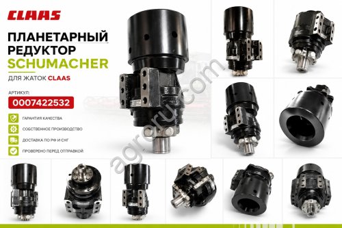 Планетарный редуктор Schumacher claas