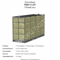 КОНТЕЙНЕРЫ ДЛЯ ПЕРЕВОЗКИ ПТИЦЫ ТИП 13.16У