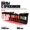 Вилы с прижимом 2,4м