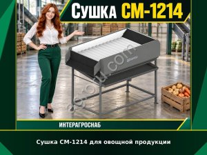 Сушка СМ-1214 для овощной продукции
