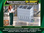 Бункер накопительный БН-3000РТ с реверсивным донным транспортёром для овощей, картофеля, лука, моркови, свеклы, редьки, репы, редиса