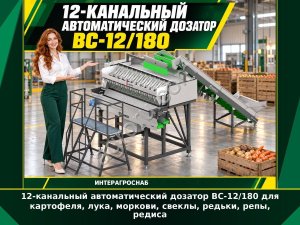 12-канальный автоматический дозатор ВС-12/180 для картофеля, лука, моркови, свеклы, редьки, репы, редиса