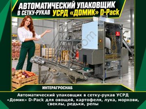 Автоматический упаковщик в сетку-рукав УСРД «Домик» D-Pack для овощей, картофеля, лука, моркови, свеклы, редьки, репы