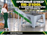 Приёмный бункер ПБ-2100L с удлинённым элеватором для картофеля