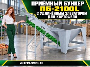 Приёмный бункер ПБ-2100L с удлинённым элеватором для картофеля