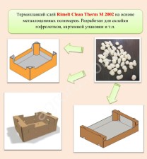 Термоклей для гофрокоробов, гофролотков.