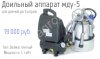Доильный аппарат МДУ-5