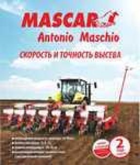 новая сеялка точного высева Mascar Maxi 8 и 12 рядов