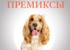 Премиксы для корма кошкам и собакам