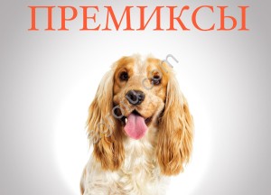 Премиксы для корма кошкам и собакам