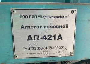 Посевной агрегат Берегиня АП-421А