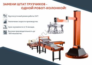 Линия укладки мешков на поддон/паллеты