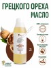 Масло грецкого ореха (1000мл)
