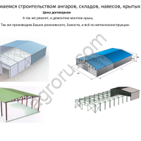 Строительство ангаров, складов, навесов