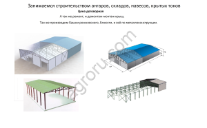 Строительство ангаров, складов, навесов