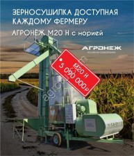 Мобильная зерносушилка agronezh М20 Н с норией