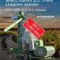 Мобильная зерносушилка agronezh М20 Н с норией