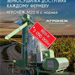 Мобильная зерносушилка agronezh М20 Н с норией