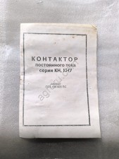 Контактор кн-451М