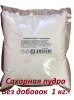 Сахарная пудра 1 кг.