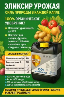 Органическое удобрения в жидком виде Makfert Platinum производство Турция