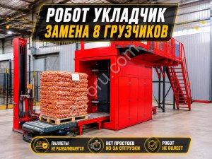 Паллетайзер пал-20 / Робот вместо 8 грузчиков