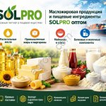 Масложировая продукция и пищевые ингредиенты SolPro оптом