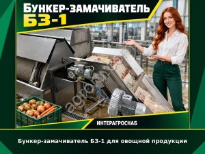 Бункер-замачиватель БЗ-1 для овощной продукции