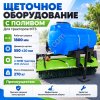Навесное щеточное оборудование для тракторов МТЗ с системой полива