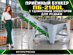 Приёмный бункер ПБ-2100L с удлинённым элеватором для редьки