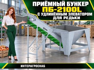 Приёмный бункер ПБ-2100L с удлинённым элеватором для редьки