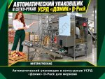 Автоматический упаковщик в сетку-рукав УСРД «Домик» D-Pack для моркови