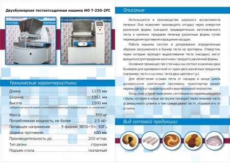 Двухбункерная тестоотсадочная машина