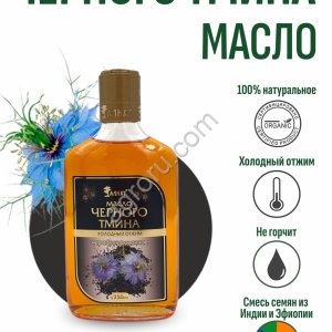Масло Черного тмина (250мл)