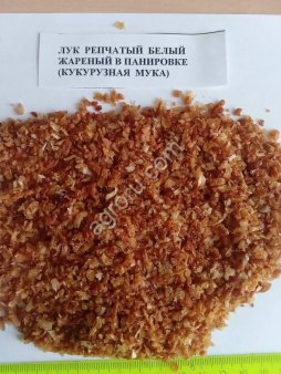 Жареный лук дробленый в кукурузной муке